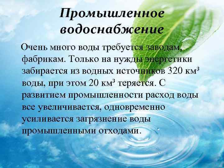 Промышленное водоснабжение Очень много воды требуется заводам, фабрикам. Только на нужды энергетики забирается из