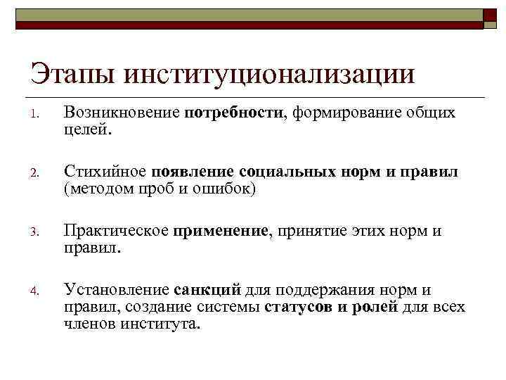 Этапы институционализации 1. Возникновение потребности, формирование общих целей. 2. Стихийное появление социальных норм и