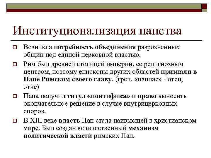 Институционализация папства o o Возникла потребность объединения разрозненных общин под единой церковной властью. Рим