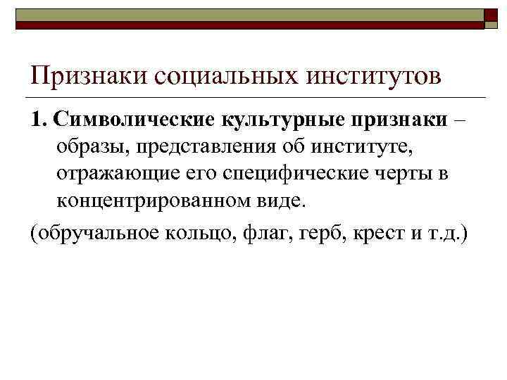 Признаки социальных институтов 1. Символические культурные признаки – образы, представления об институте, отражающие его