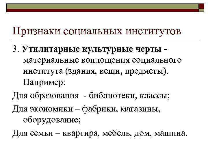 Признаки социальных институтов 3. Утилитарные культурные черты материальные воплощения социального института (здания, вещи, предметы).