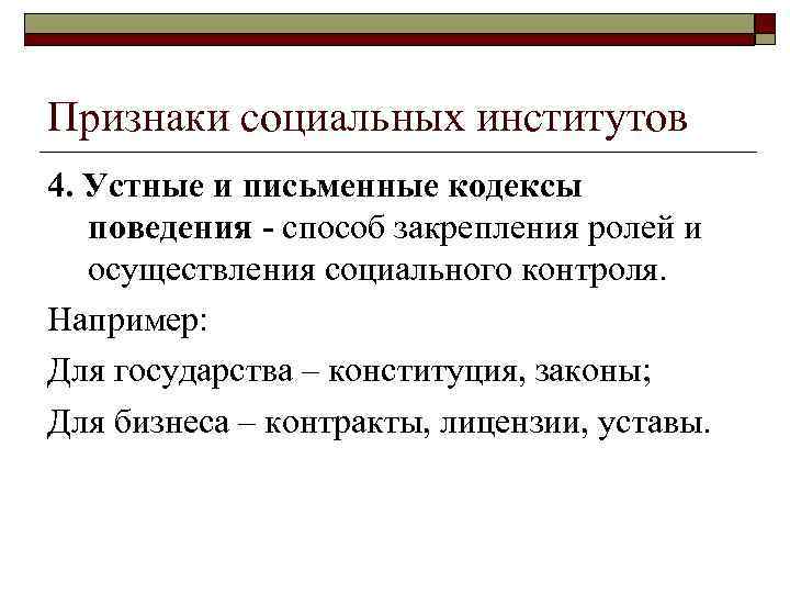 Признаки социальных институтов 4. Устные и письменные кодексы поведения - способ закрепления ролей и