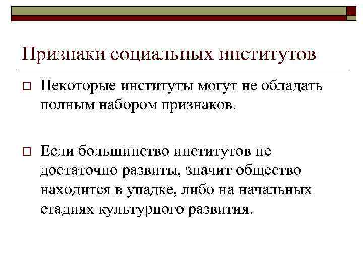 Признаки социальных институтов o Некоторые институты могут не обладать полным набором признаков. o Если