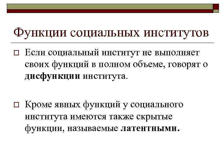 Функции социальных институтов o Если социальный институт не выполняет своих функций в полном объеме,