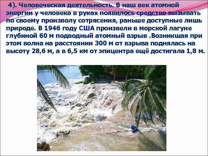 4). Человеческая деятельность. В наш век атомной энергии у человека в руках появилось средство