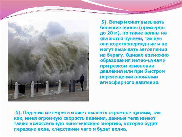 5). Ветер может вызывать большие волны (примерно до 20 м), но такие волны не