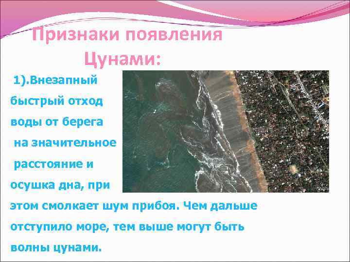 Признаки появления Цунами: 1). Внезапный быстрый отход воды от берега на значительное расстояние и