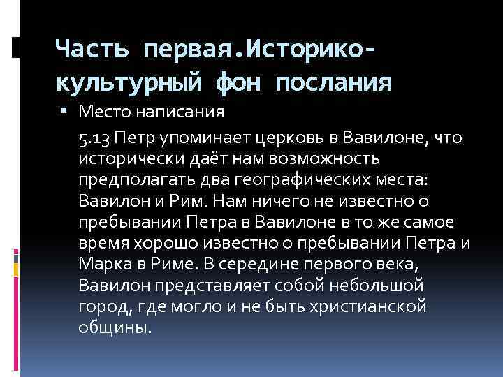 Часть первая. Историкокультурный фон послания Место написания 5. 13 Петр упоминает церковь в Вавилоне,