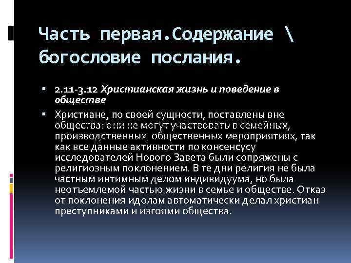 Часть первая. Содержание  богословие послания. 2. 11 -3. 12 Христианская жизнь и поведение