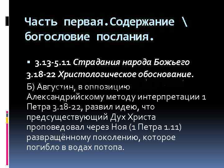 Часть первая. Содержание  богословие послания. 3. 13 -5. 11 Страдания народа Божьего 3.