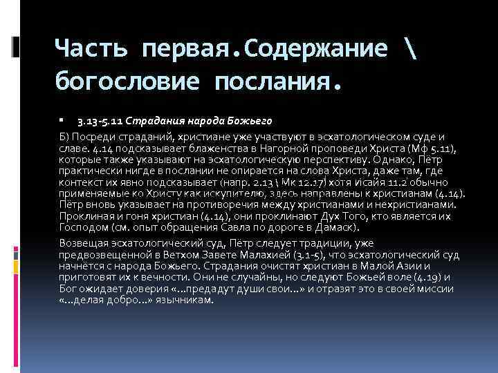 Часть первая. Содержание  богословие послания. 3. 13 -5. 11 Страдания народа Божьего Б)