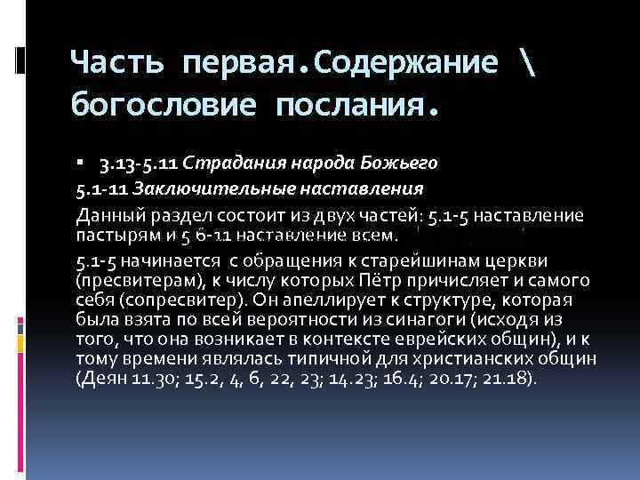 Часть первая. Содержание  богословие послания. 3. 13 -5. 11 Страдания народа Божьего 5.