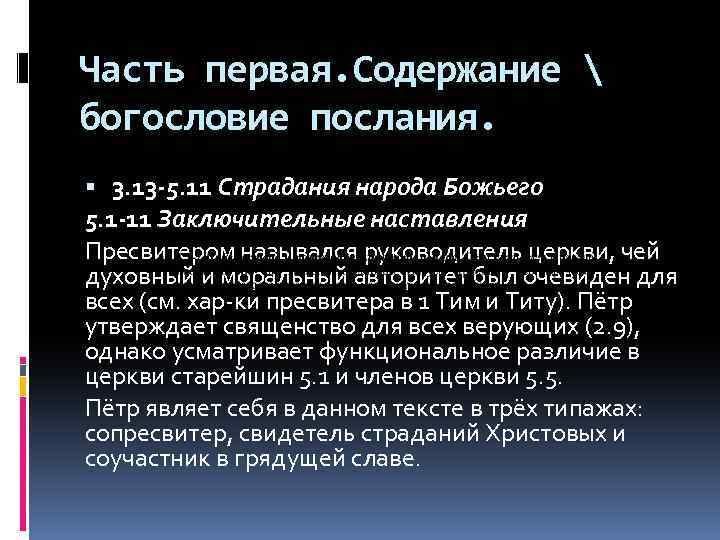 Часть первая. Содержание  богословие послания. 3. 13 -5. 11 Страдания народа Божьего 5.