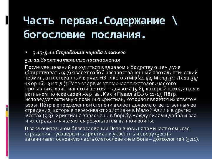 Часть первая. Содержание  богословие послания. 3. 13 -5. 11 Страдания народа Божьего 5.