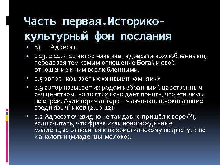 Часть первая. Историкокультурный фон послания Б) Адресат. 1. 13, 2. 11, 4. 12 автор