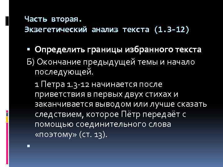 Часть вторая. Экзегетический анализ текста (1. 3 -12) Определить границы избранного текста Б) Окончание