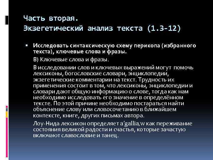 Часть вторая. Экзегетический анализ текста (1. 3 -12) Исследовать синтаксическую схему перикопа (избранного текста),