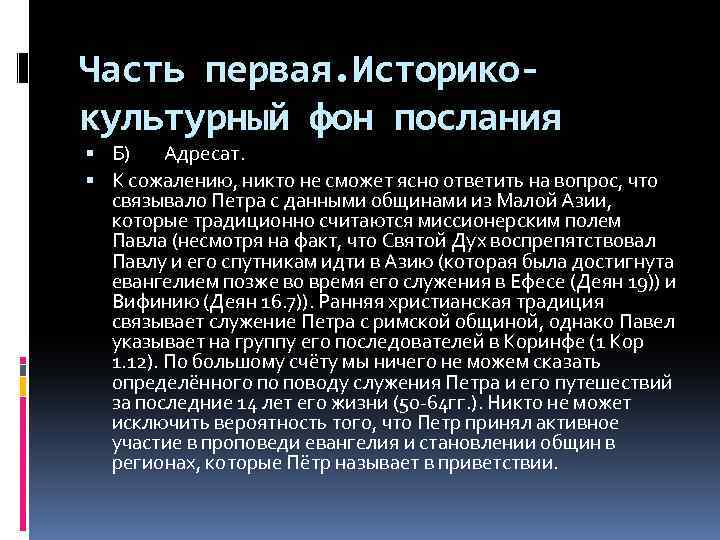 Часть первая. Историкокультурный фон послания Б) Адресат. К сожалению, никто не сможет ясно ответить