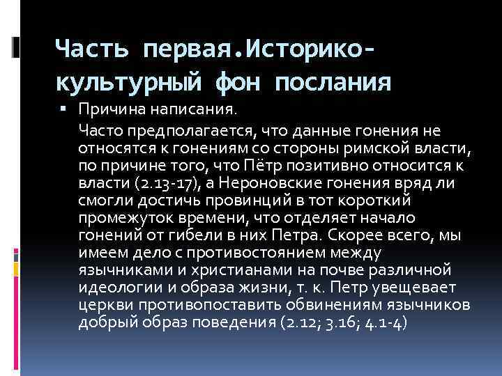 Часть первая. Историкокультурный фон послания Причина написания. Часто предполагается, что данные гонения не относятся