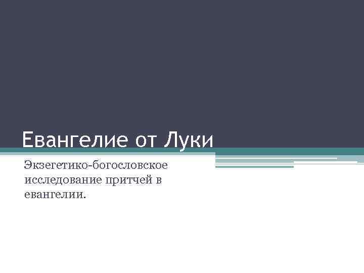 Евангелие от Луки Экзегетико-богословское исследование притчей в евангелии. 