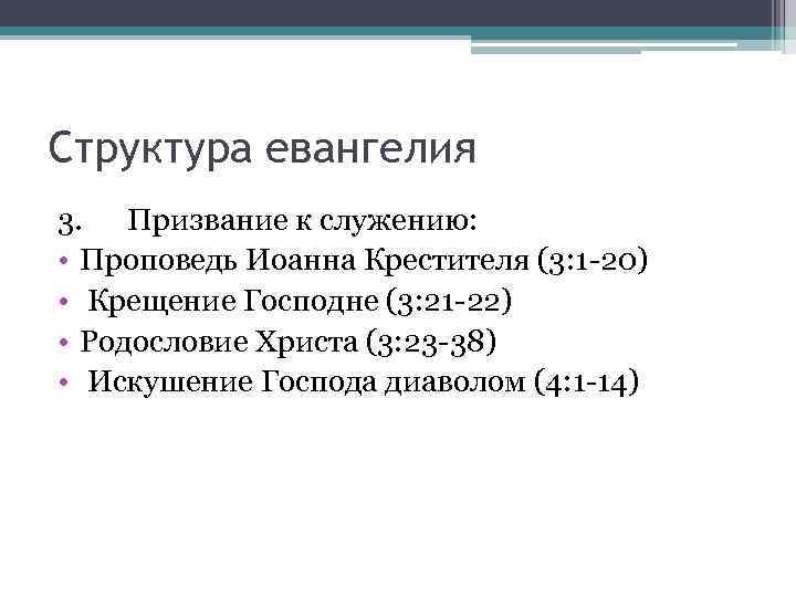 Структура евангелия 3. Призвание к служению: • Проповедь Иоанна Крестителя (3: 1 -20) •