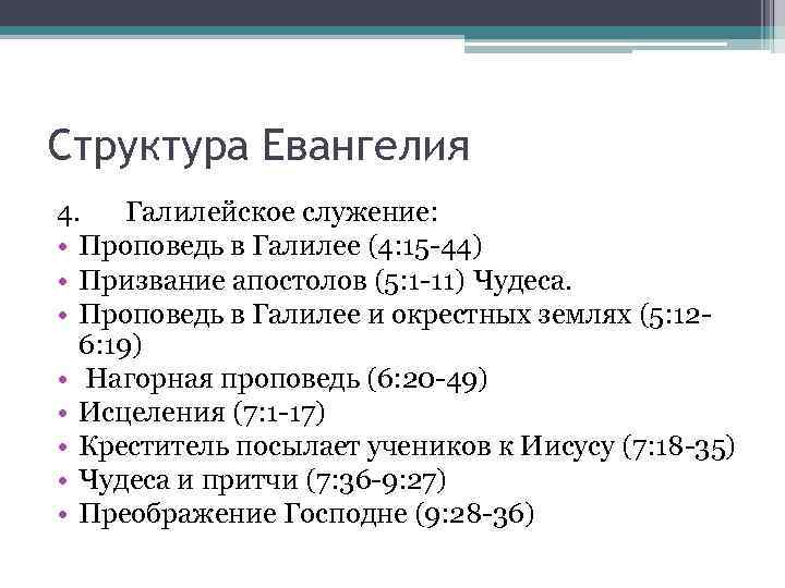 Структура Евангелия 4. Галилейское служение: • Проповедь в Галилее (4: 15 -44) • Призвание