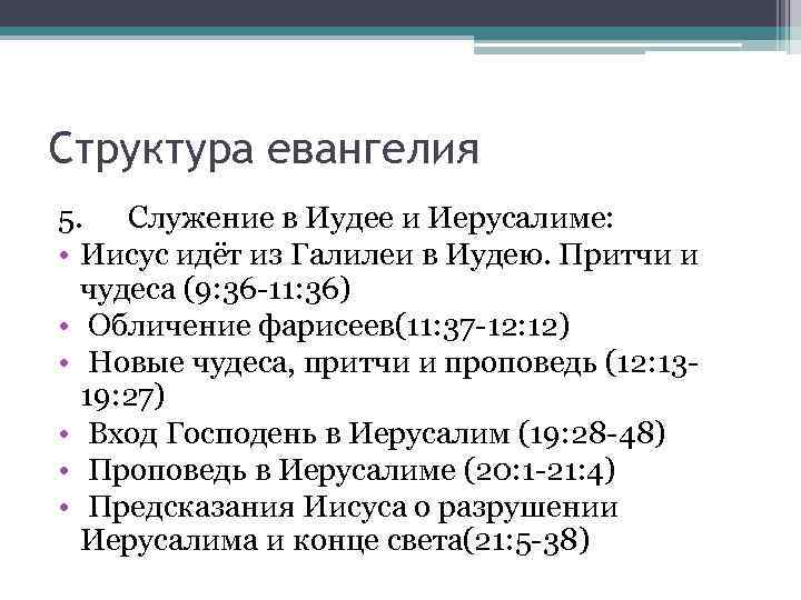 Структура евангелия 5. Служение в Иудее и Иерусалиме: • Иисус идёт из Галилеи в