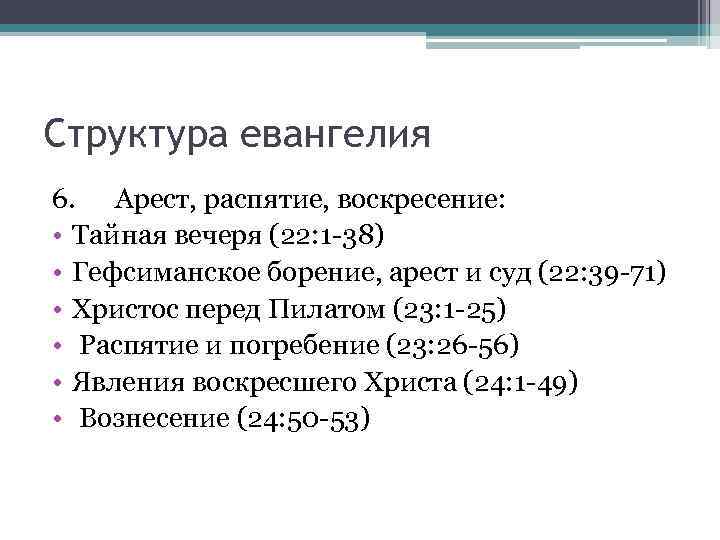 Структура евангелия 6. Арест, распятие, воскресение: • Тайная вечеря (22: 1 -38) • Гефсиманское