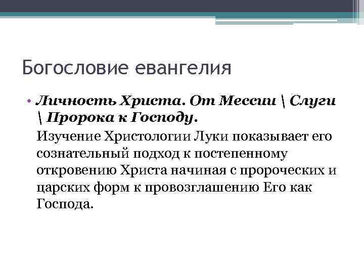 Богословие евангелия • Личность Христа. От Мессии  Слуги  Пророка к Господу. Изучение