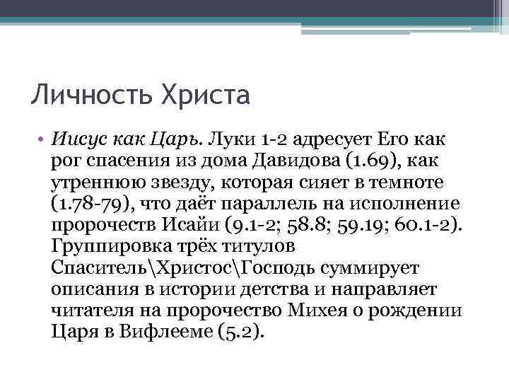 Личность Христа • Иисус как Царь. Луки 1 -2 адресует Его как рог спасения