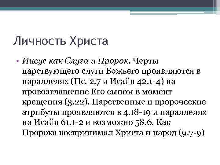 Личность Христа • Иисус как Слуга и Пророк. Черты царствующего слуги Божьего проявляются в