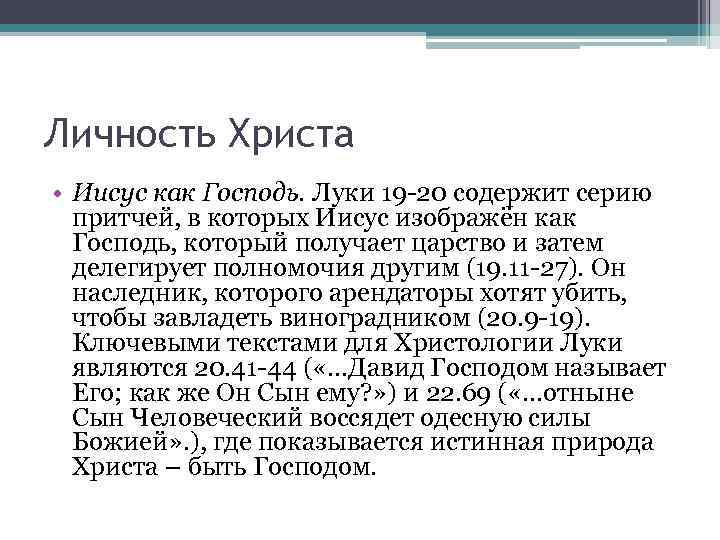 Личность Христа • Иисус как Господь. Луки 19 -20 содержит серию притчей, в которых