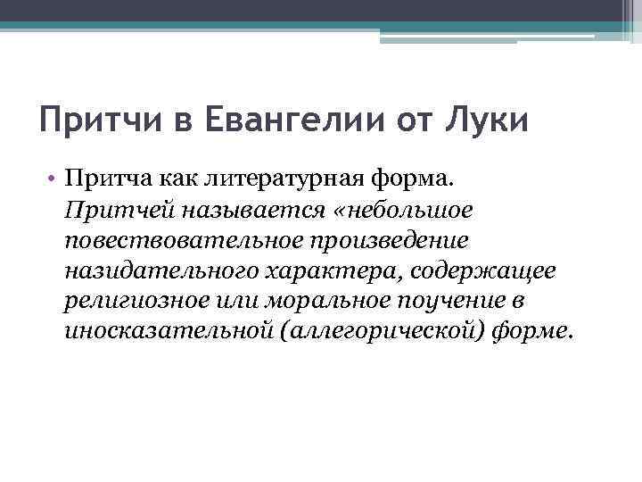 Притчи в Евангелии от Луки • Притча как литературная форма. Притчей называется «небольшое повествовательное