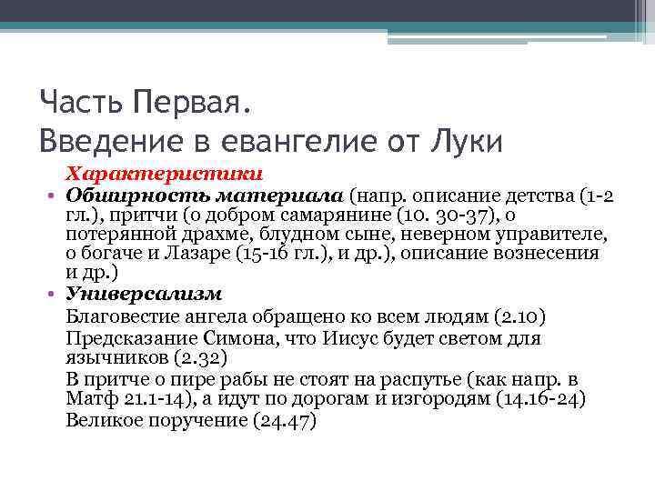 Часть Первая. Введение в евангелие от Луки Характеристики • Обширность материала (напр. описание детства