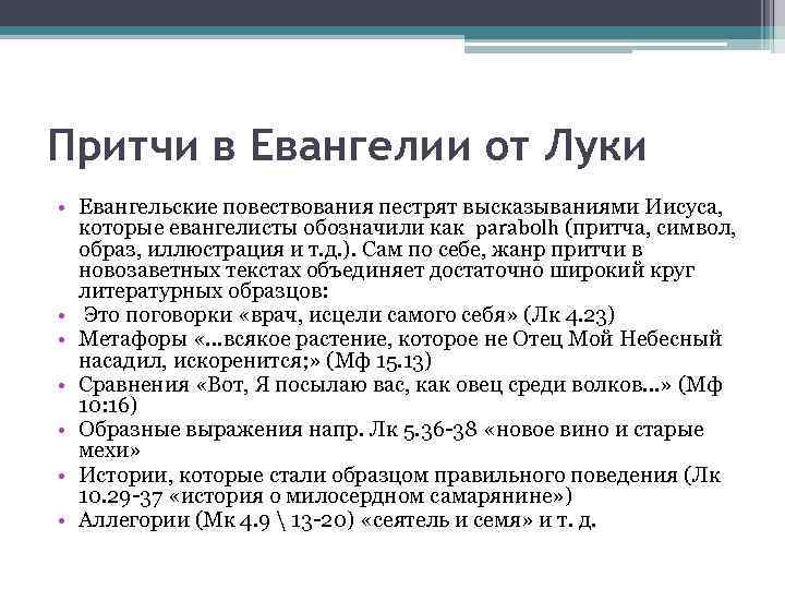 Притчи в Евангелии от Луки • Евангельские повествования пестрят высказываниями Иисуса, которые евангелисты обозначили