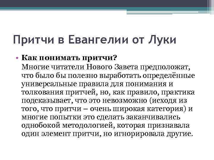 Притчи в Евангелии от Луки • Как понимать притчи? Многие читатели Нового Завета предположат,