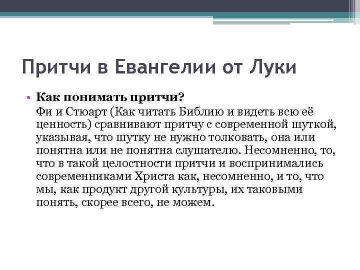 Притчи в Евангелии от Луки • Как понимать притчи? Фи и Стюарт (Как читать