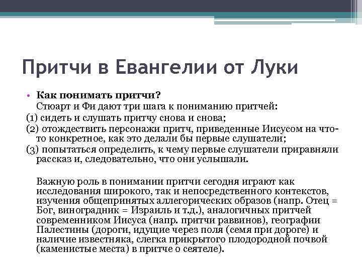 Притчи в Евангелии от Луки • Как понимать притчи? Стюарт и Фи дают три