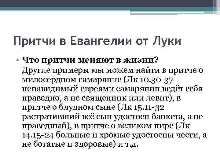 Притчи в Евангелии от Луки • Что притчи меняют в жизни? Другие примеры мы