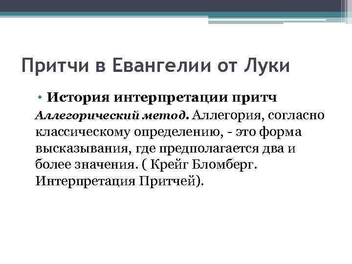 Притчи в Евангелии от Луки • История интерпретации притч Аллегорический метод. Аллегория, согласно классическому