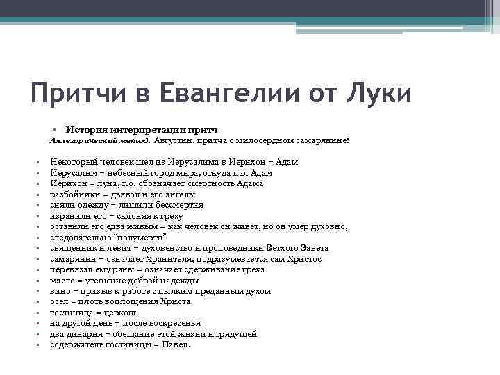 Притчи в Евангелии от Луки • История интерпретации притч Аллегорический метод. Августин, притча о