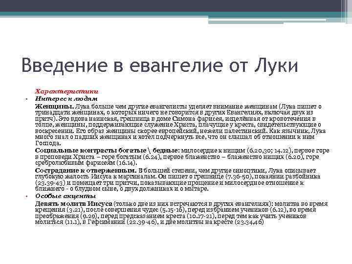 Введение в евангелие от Луки • • Характеристики Интерес к людям Женщины. Лука больше