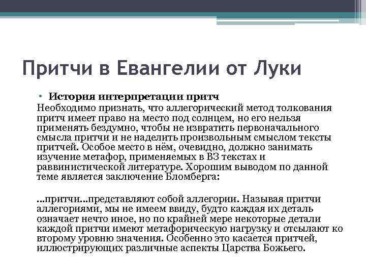 Притчи в Евангелии от Луки • История интерпретации притч Необходимо признать, что аллегорический метод