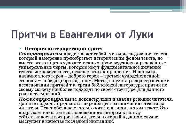 Притчи в Евангелии от Луки • История интерпретации притч Структурализм представляет собой метод исследования