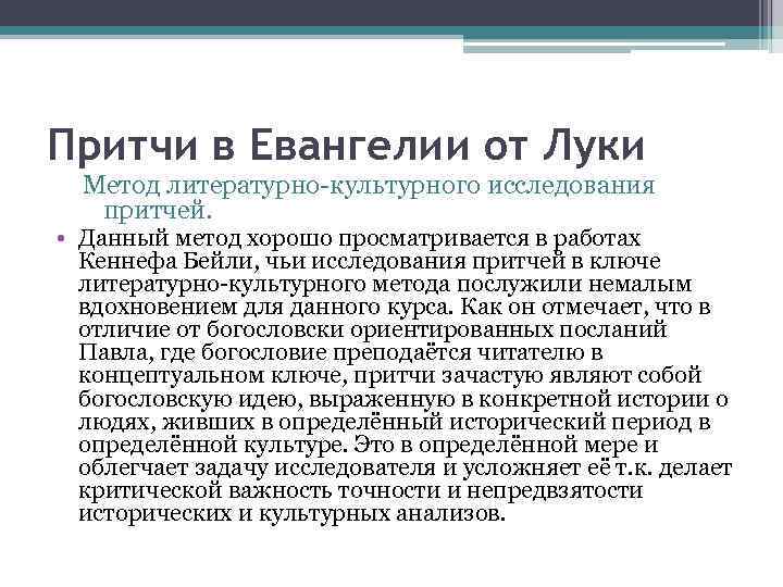 Притчи в Евангелии от Луки Метод литературно-культурного исследования притчей. • Данный метод хорошо просматривается