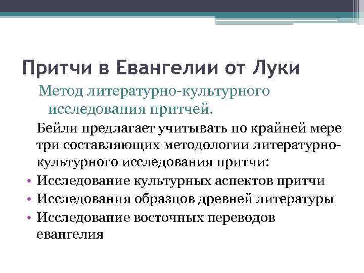 Притчи в Евангелии от Луки Метод литературно-культурного исследования притчей. Бейли предлагает учитывать по крайней