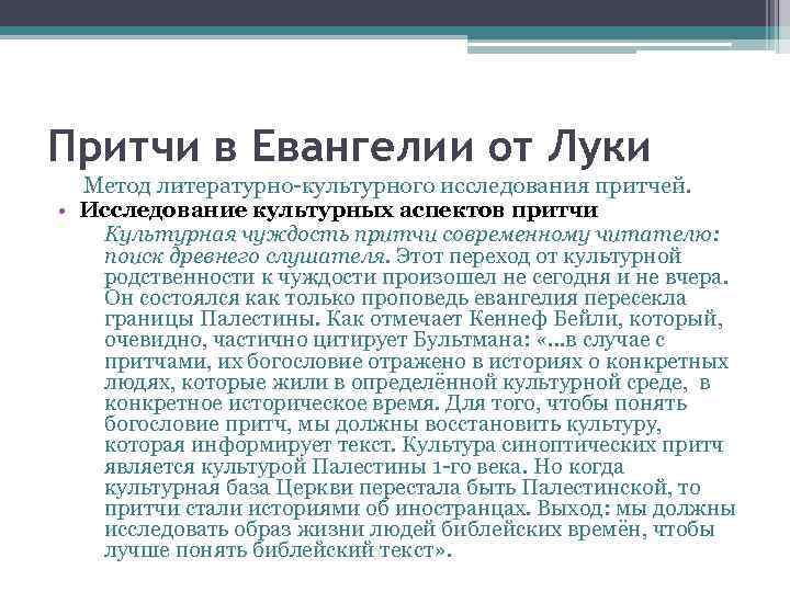 Притчи в Евангелии от Луки Метод литературно-культурного исследования притчей. • Исследование культурных аспектов притчи