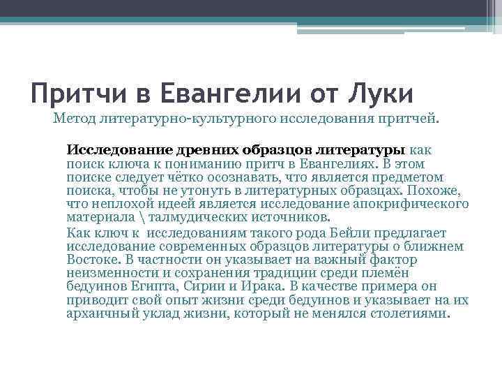 Притчи в Евангелии от Луки Метод литературно-культурного исследования притчей. Исследование древних образцов литературы как