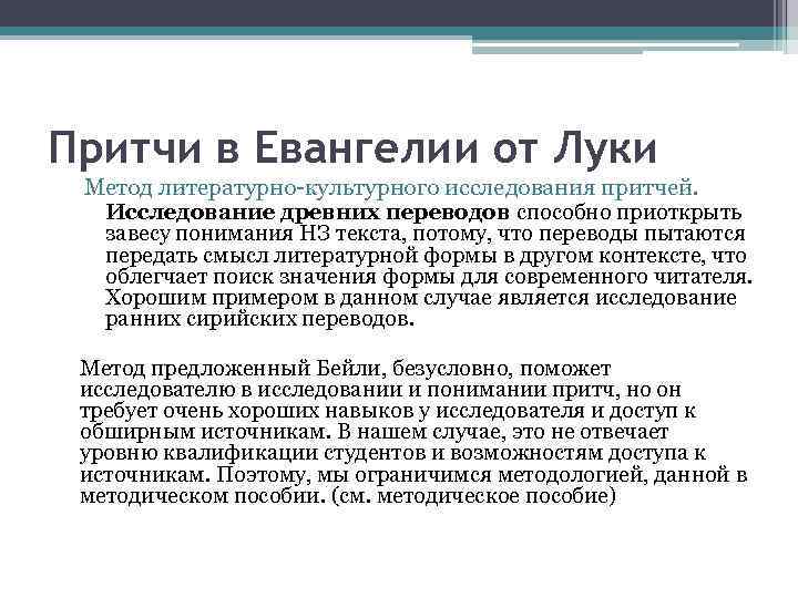 Притчи в Евангелии от Луки Метод литературно-культурного исследования притчей. Исследование древних переводов способно приоткрыть