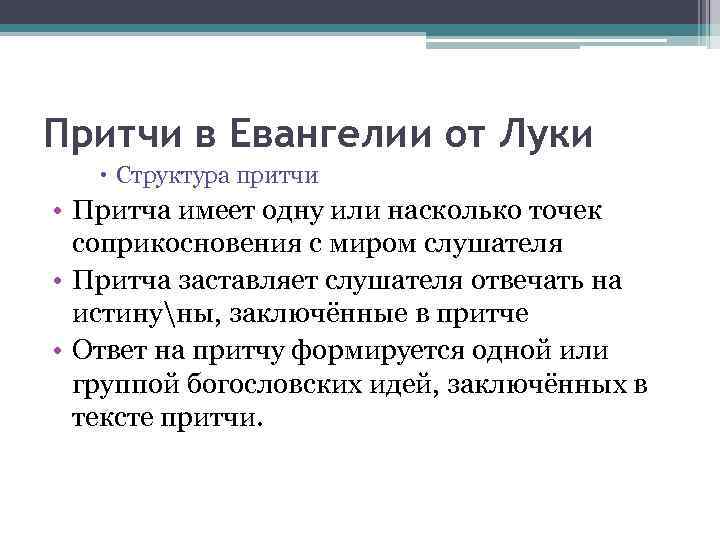 Притчи в Евангелии от Луки Структура притчи • Притча имеет одну или насколько точек